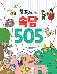 (똑똑해지는)속담 505 