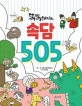 (똑똑해지는) 속담 505