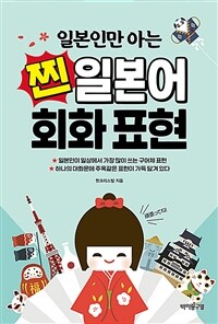 (일본인만 아는) 찐일본어 회화 표현