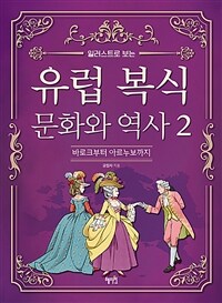 유럽 복식 문화와 역사 2 (바로크부터 아르누보까지, 일러스트로 보는)