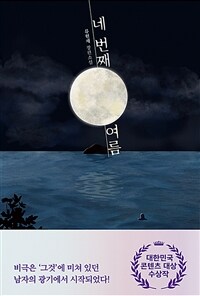 네 번째 여름- [전자책] : 류현재 장편소설