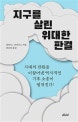 지구를 살린 위대한 판결 (시대의 전환을 이끌어낸 역사적인 기후 소송이 펼쳐진다!)