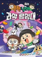 (흔한남매) 과학 탐험대. 1, 우주  표지이미지