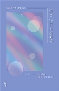 나에게 더 좋은 사람이 되고 싶어서- [전자책]  : 26년 차 라디오 작가의 혼자여서 괜찮은 시간