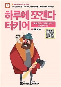 하루에 쪼갠다 터키어 : 알파벳에서 인사표현까지 : QR 코드 버전 