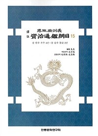 (譯註) 思政殿訓義 資治通鑑綱目. 15, 晉 穆帝 升平 4년 ~ 晉 安帝 隆安 2년