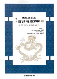 (譯註) 思政殿訓義 資治通鑑綱目. 20, 梁 武帝 普通 7년 ~ 梁 簡文帝 大寶 원년  