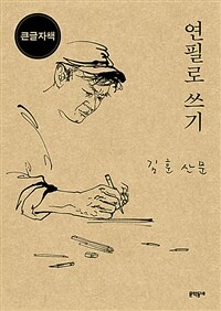 연필로쓰기:김훈산문:큰글자책