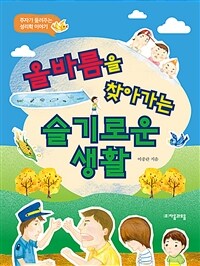 올바름을 찾아가는 슬기로운 생활 : 주자가 들려주는 성리학 이야기 표지