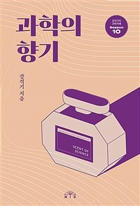 과학의 향기- [전자책] = Scent of science