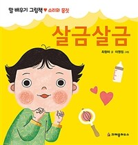 살금살금