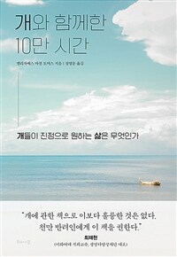 개와 함께한 10만 시간 : 개들이 진정으로 원하는 삶은 무엇인가 표지