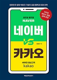네이버 VS 카카오 - [전자책]  : 대한민국 양대 빅테크 기업의 성장 동력과 미래 전략
