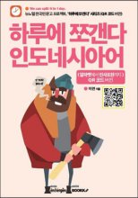 하루에 쪼갠다 인도네시아어 : 알파벳에서 인사표현까지 : QR 코드 버전 