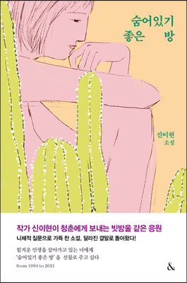 숨어있기 좋은 방: 신이현 소설