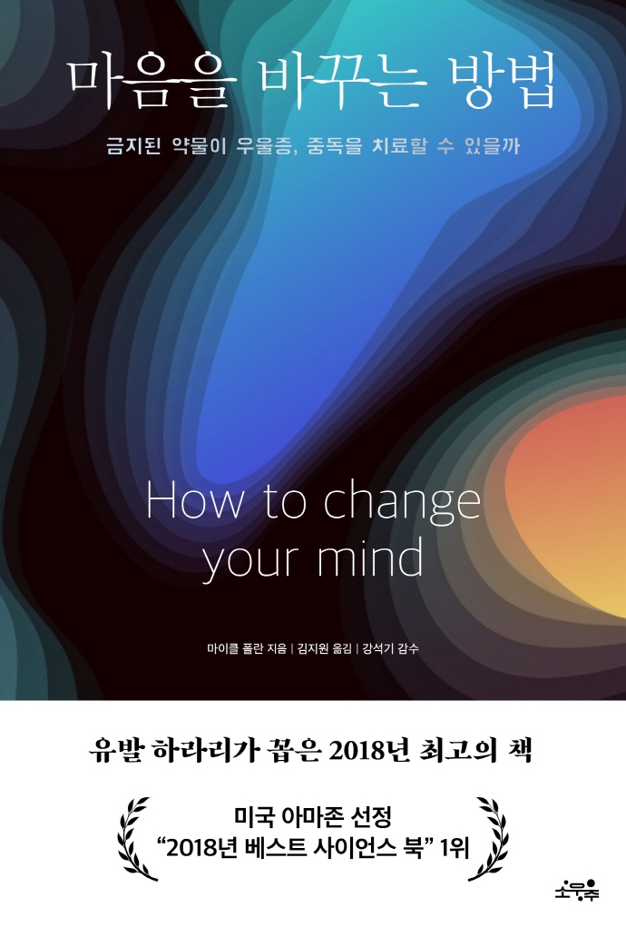 마음을 바꾸는 방법 : 금지된 약물이 우울증, 중독을 치료할 수 있을까 표지