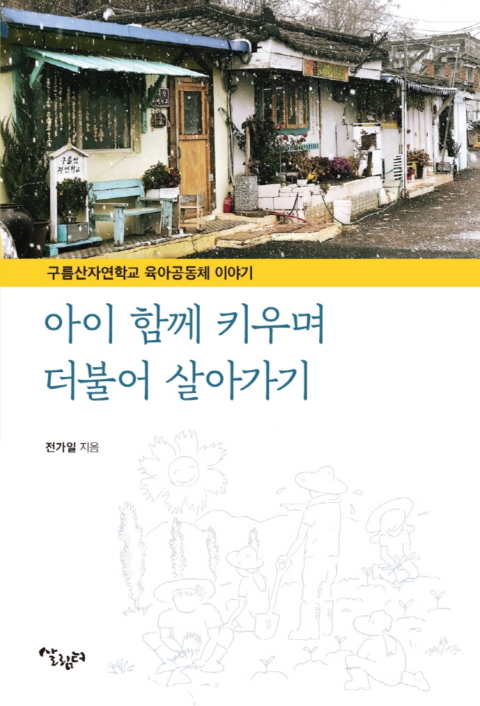 아이 함께 키우며 더불어 살아가기 : 구름산자연학교 육아공동체 이야기