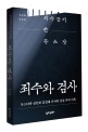 죄수와 검사 : 죄수들이 쓴 공소장 : 뉴스타파 심인보 김경래 기자의 진실 추적 기록 