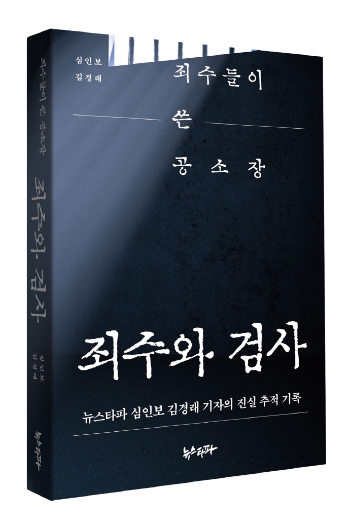 죄수와 검사  : 죄수들이 쓴 공소장  : 뉴스타파 심인보 김경래 기자의 진실 추적 기록