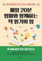 매일 20분 엄마와 함께하는 책 읽기의 힘 : 엄마와 함께하는 독서가 아이의 미래를 바꾼다