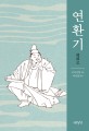 연환기: 일본 근대문학의 거목 고다 로한 만년의 걸작
