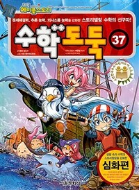 (코믹 메이플스토리)수학도둑. 37, 심화편 