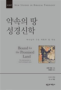 약속의 땅 성경신학 : 하나님의 구속 계획과 땅 약속