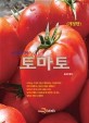 토마토: 농업기술길잡이