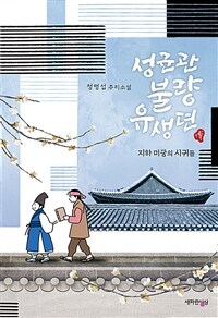 성균관 불량 유생뎐 (지하 미궁의 시귀들): 지하 미궁의 시귀들 