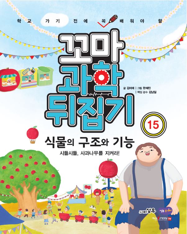 식물의 구조와 기능: 시들시들, 사과나무를 지켜라!