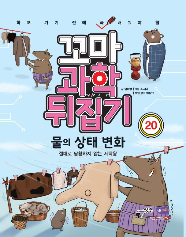 물의 상태 변화: 절대로 당황하지 않는 세탁왕