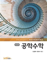 공학수학