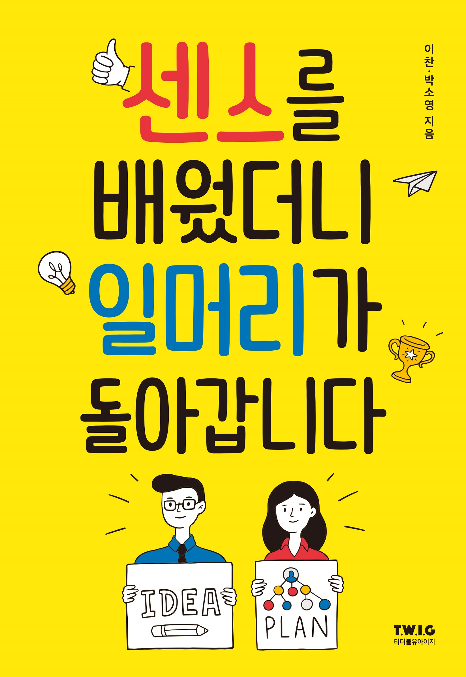 센스를 배웠더니 일머리가 돌아갑니다