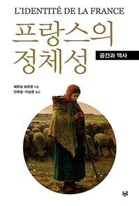 프랑스의 정체성 (공간과 역사)