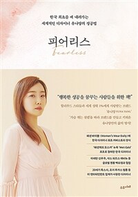 피어리스= Fearless: 한국 최초를 써 내려가는 세계적인 디자이너 유나양의 정공법