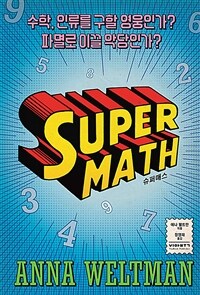 슈퍼매스: 수학, 인류를 구할 영웅인가? 파멸로 이끌 악당인가?