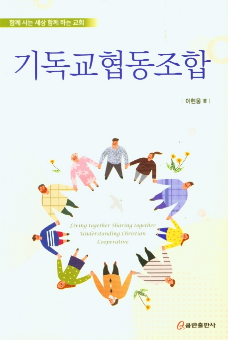 기독교협동조합  : 함께 사는 세상 함께 하는 교회