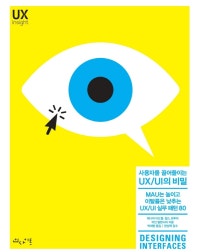 사용자를 끌어들이는 UX/UI의 비밀(UX insight) (MAU는 높이고 이탈률은 낮추는 UX/UI 실무 패턴 80) (저자: 제니퍼 티드웰|찰스 브루어|아인 발렌시아) 책 표지