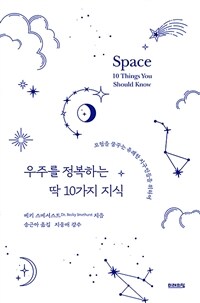 우주를 정복하는 딱 10가지 지식 (모험을 꿈꾸는 유쾌한 지구인들을 위하여)