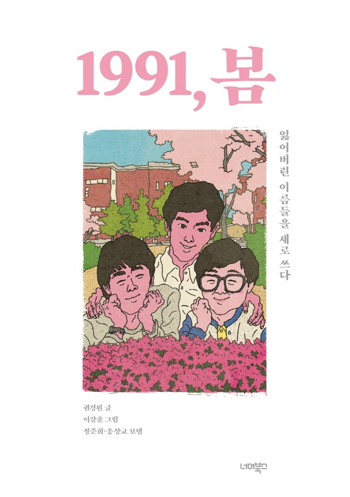 1991, 봄: 잃어버린 이름들을 새로 쓰다