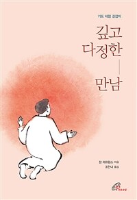 깊고 다정한 만남: 기도 체험 길잡이