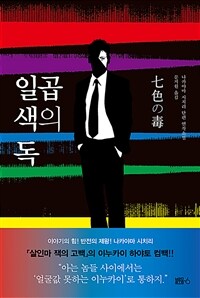 일곱 색의 독 : 나카야마 시치리 단편 연작소설 