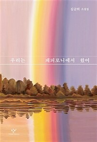 우리는 페퍼로니에서 왔어 : 김금희 소설집
