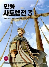 만화 사도행전. 3, 바울의 3차 선교 여행 ~ 로마에서의 복음 전파(행 19:1-28:31) 