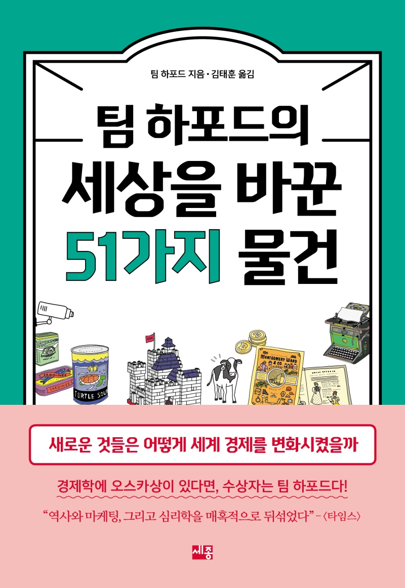 (팀 하포드의) 세상을 바꾼 51가지 물건: 새로운 것들은 어떻게 세계 경제를 변화시켰을까