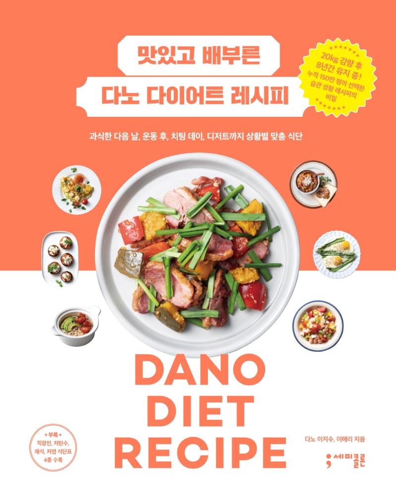 맛있고 배부른 다노 다이어트 레시피: 과식한 다음 날, 운동 후, 치팅 데이, 디저트까지 상황별 맞춤 식단