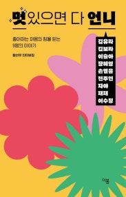 멋있으면 다 언니 (좋아하는 마음의 힘을 믿는 9명의 이야기) (저자: 황선우) 책 표지