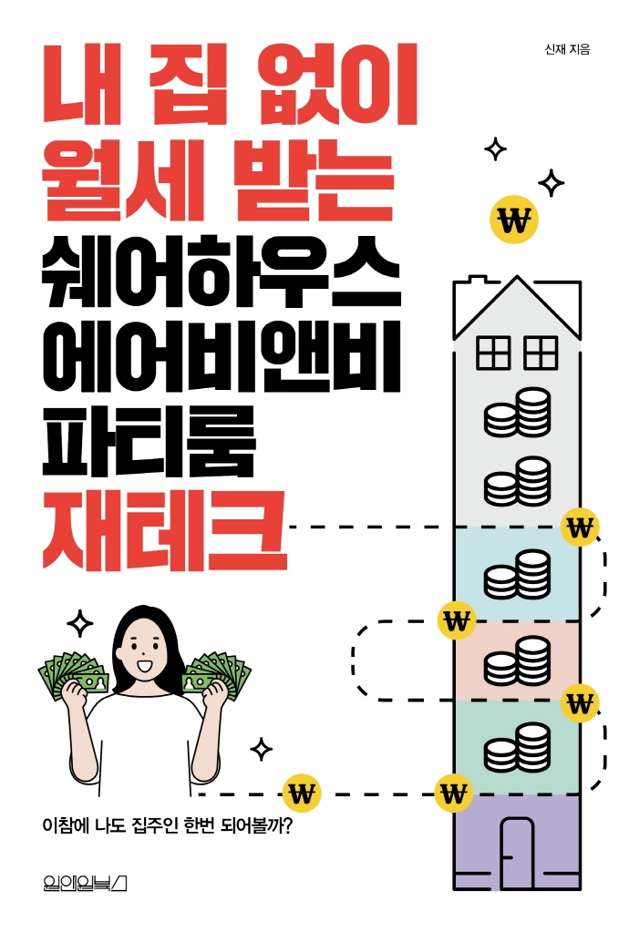 내 집 없이 월세 받는 쉐어하우스 에어비앤비 파티룸 재테크: 이참에 나도 집주인 한번 되어볼까?