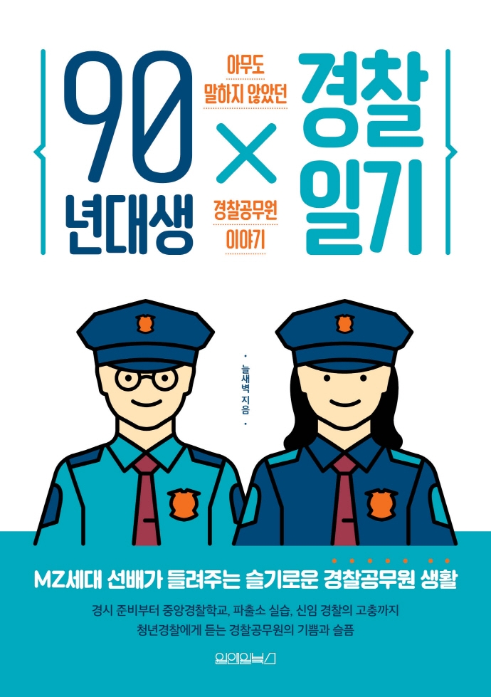 90년대생 경찰일기 : 아무도 말하지 않았던 경찰공무원 이야기 