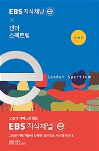 EBS 지식채널 × 젠더 스펙트럼= Gender spectrum